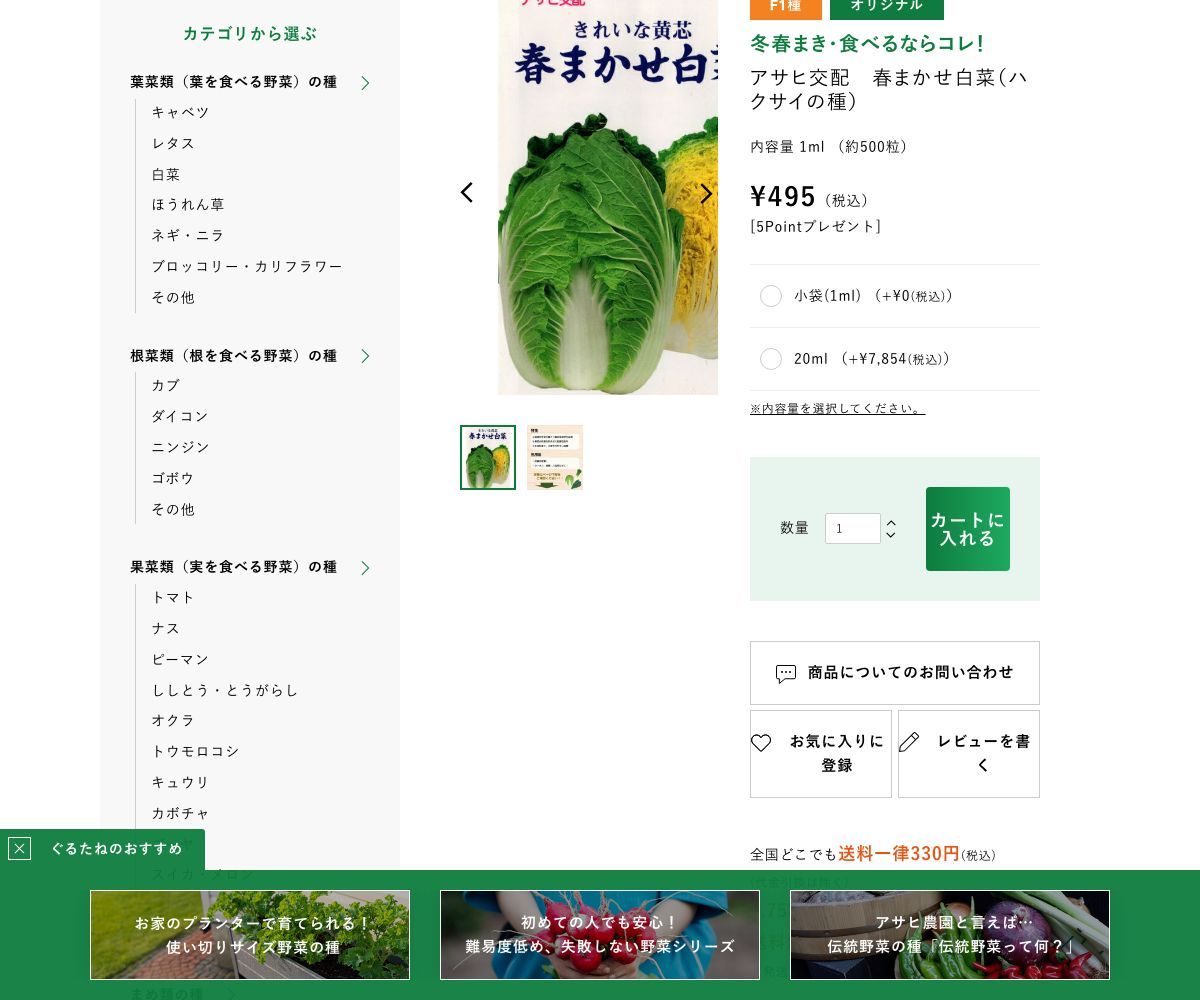 アサヒ交配 春まかせ白菜