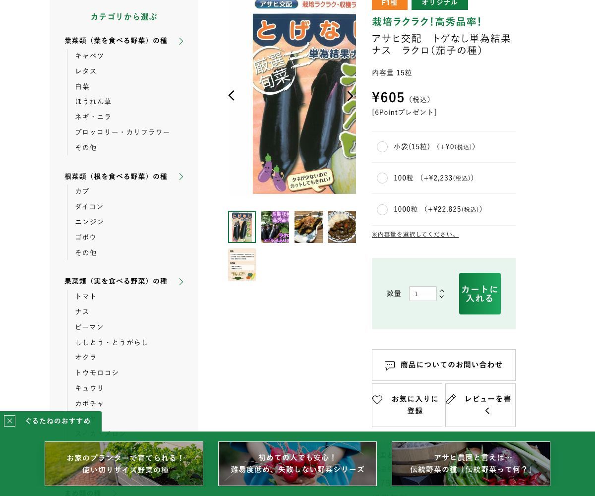 アサヒ交配 トゲなし単為結果ナス ラクロ