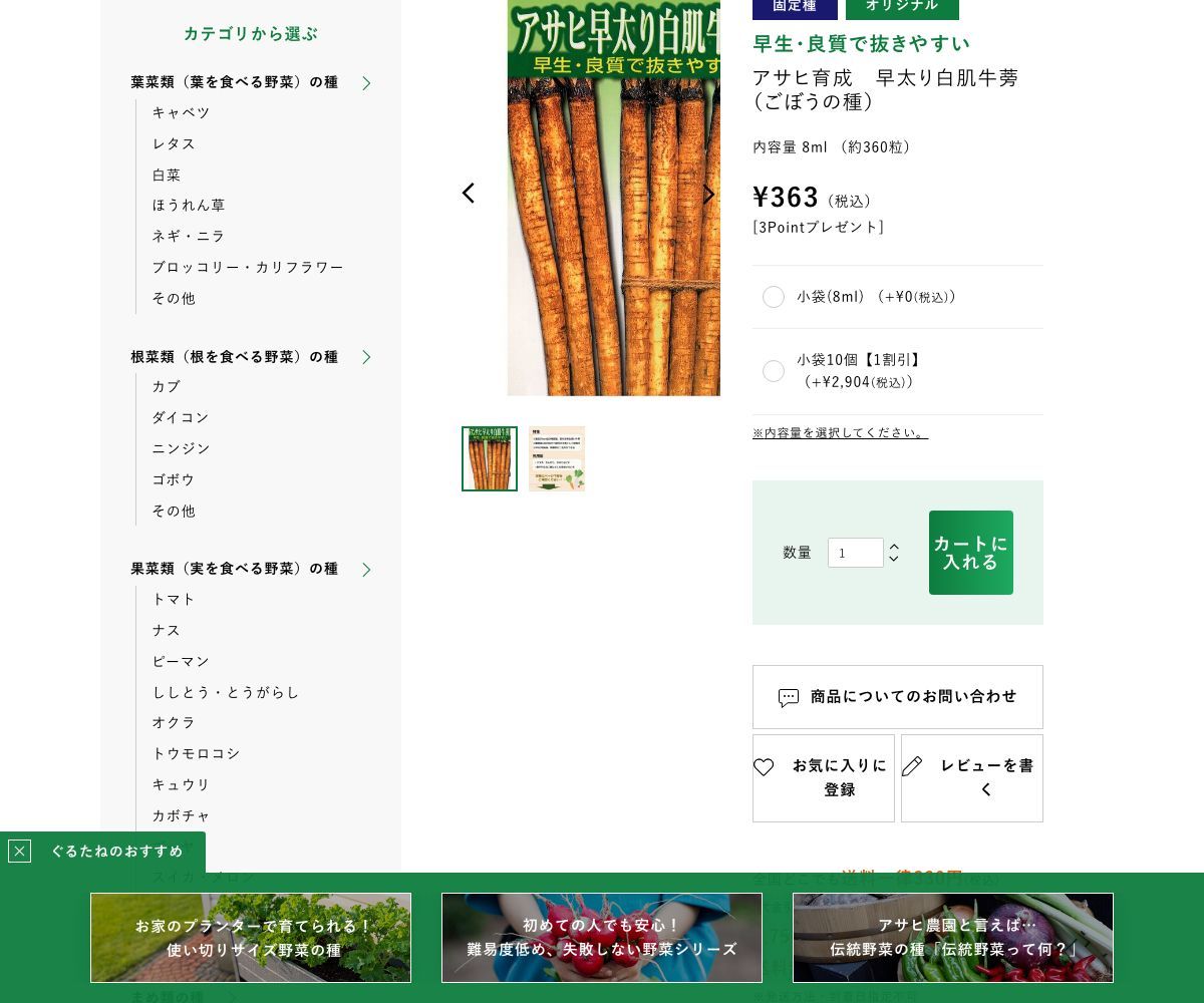 アサヒ早太り白肌牛蒡