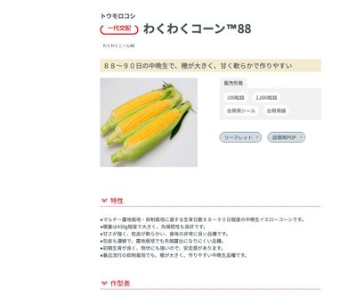 わくわくコーン™88の画像