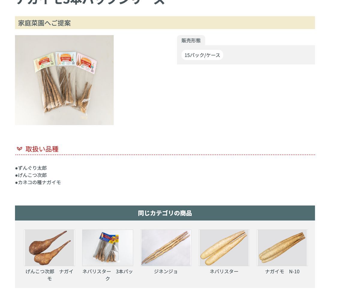 ナガイモ5本パックシリーズ