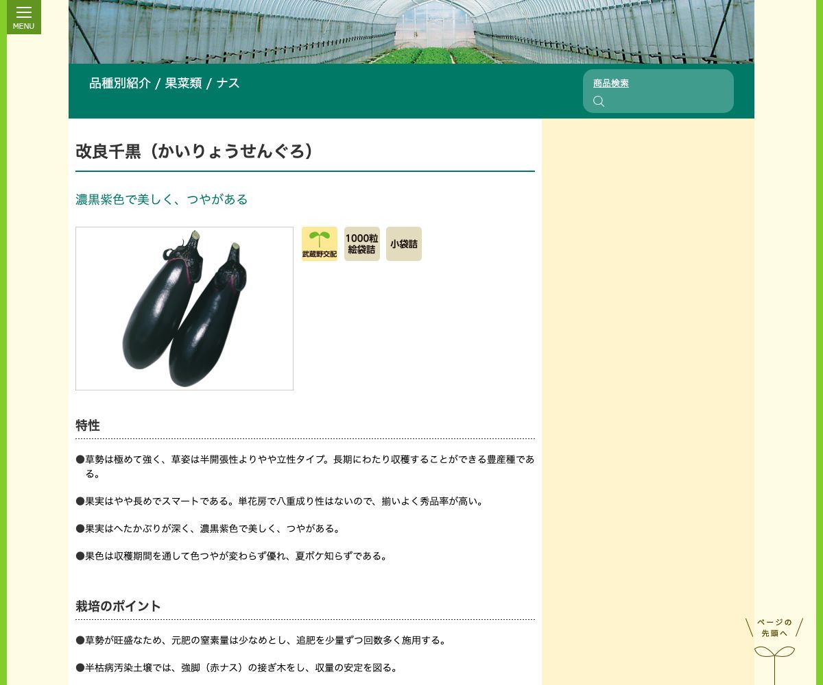 改良千黒(かいりょうせんぐろ)