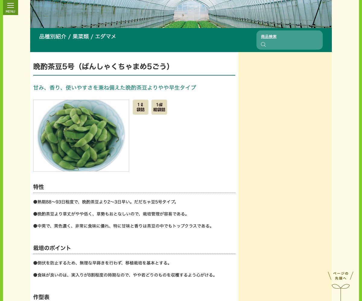 晩酌茶豆5号(ばんしゃくちゃまめ5ごう)