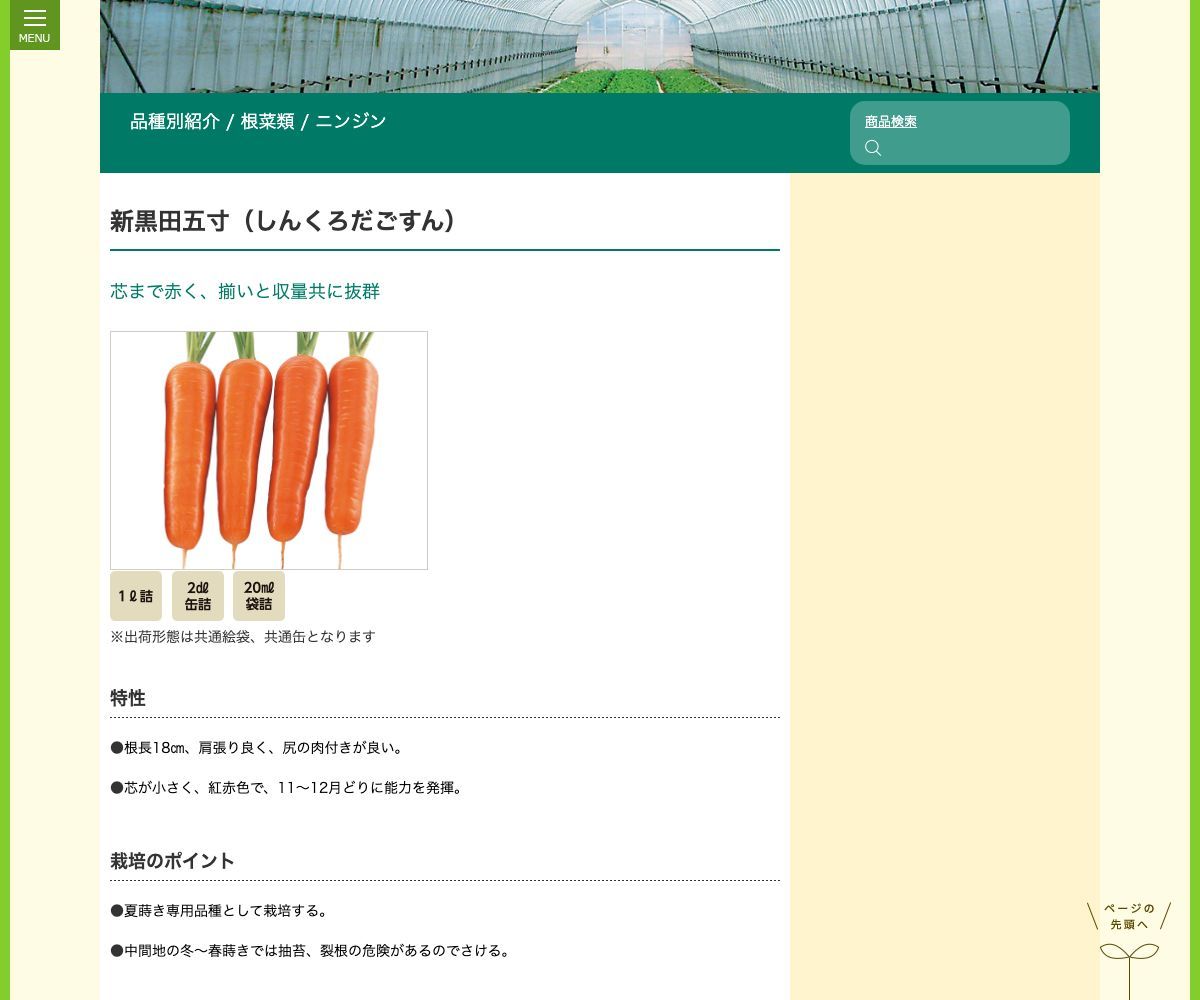 新黒田五寸（しんくろだごすん）