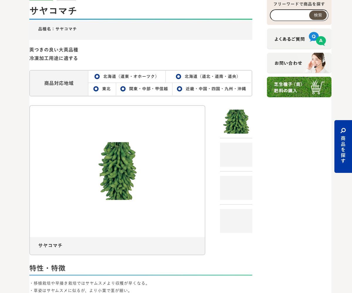 サヤコマチ