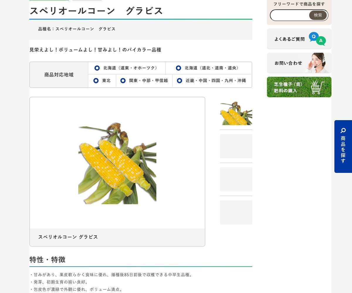 スペリオールコーン グラビス