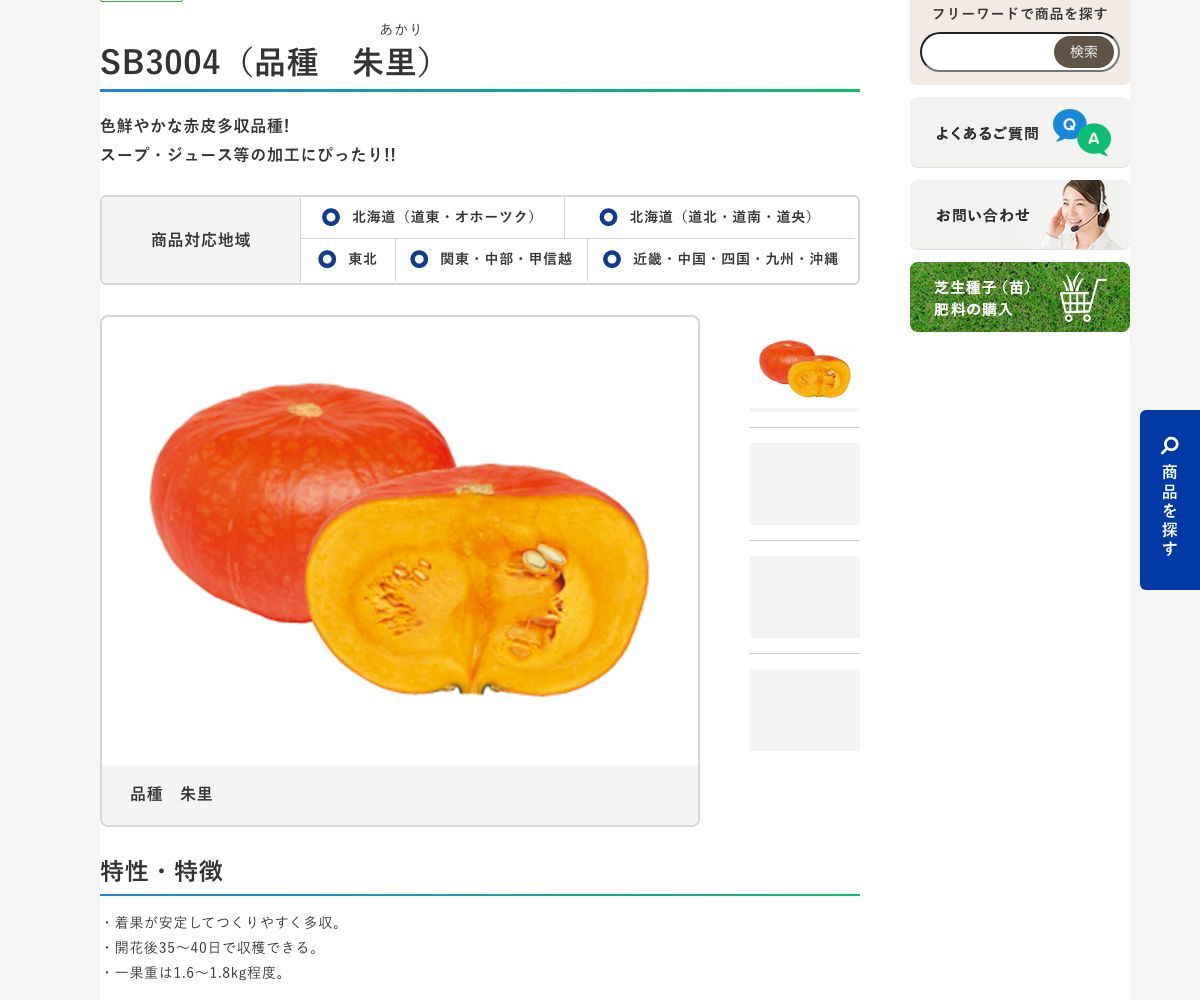 SB3004(品種 朱里)