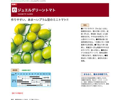 ジュエルグリーントマト