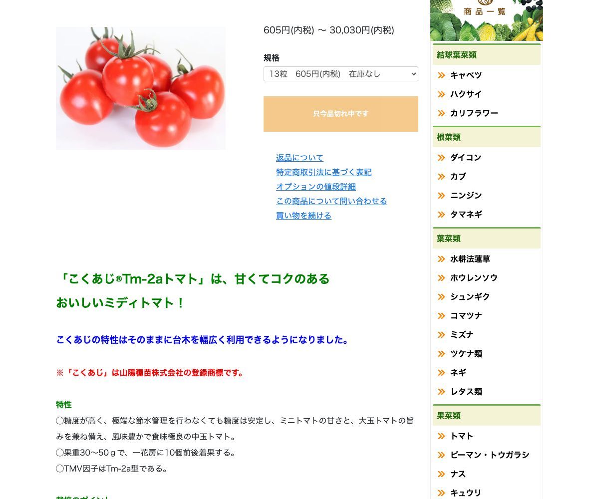 こくあじ®Tm-2aトマト