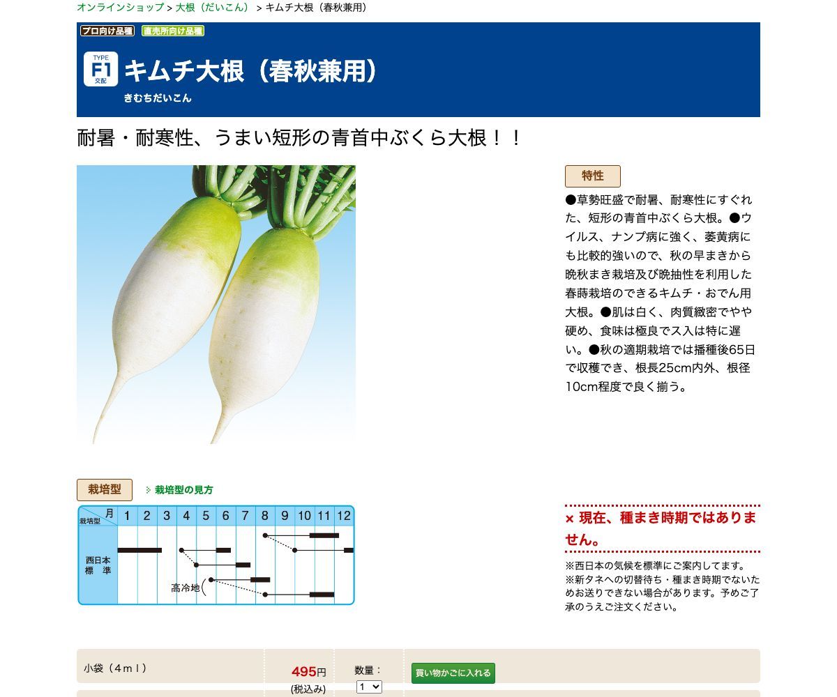 キムチ大根（春秋兼用）