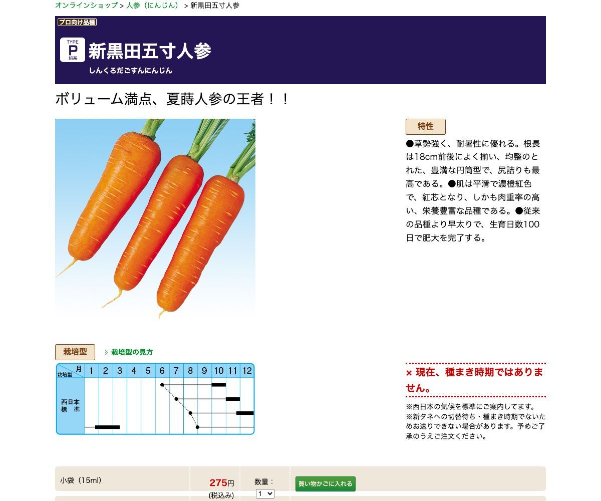 新黒田五寸人参