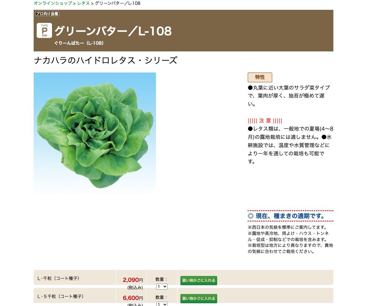 グリーンバター／L-108