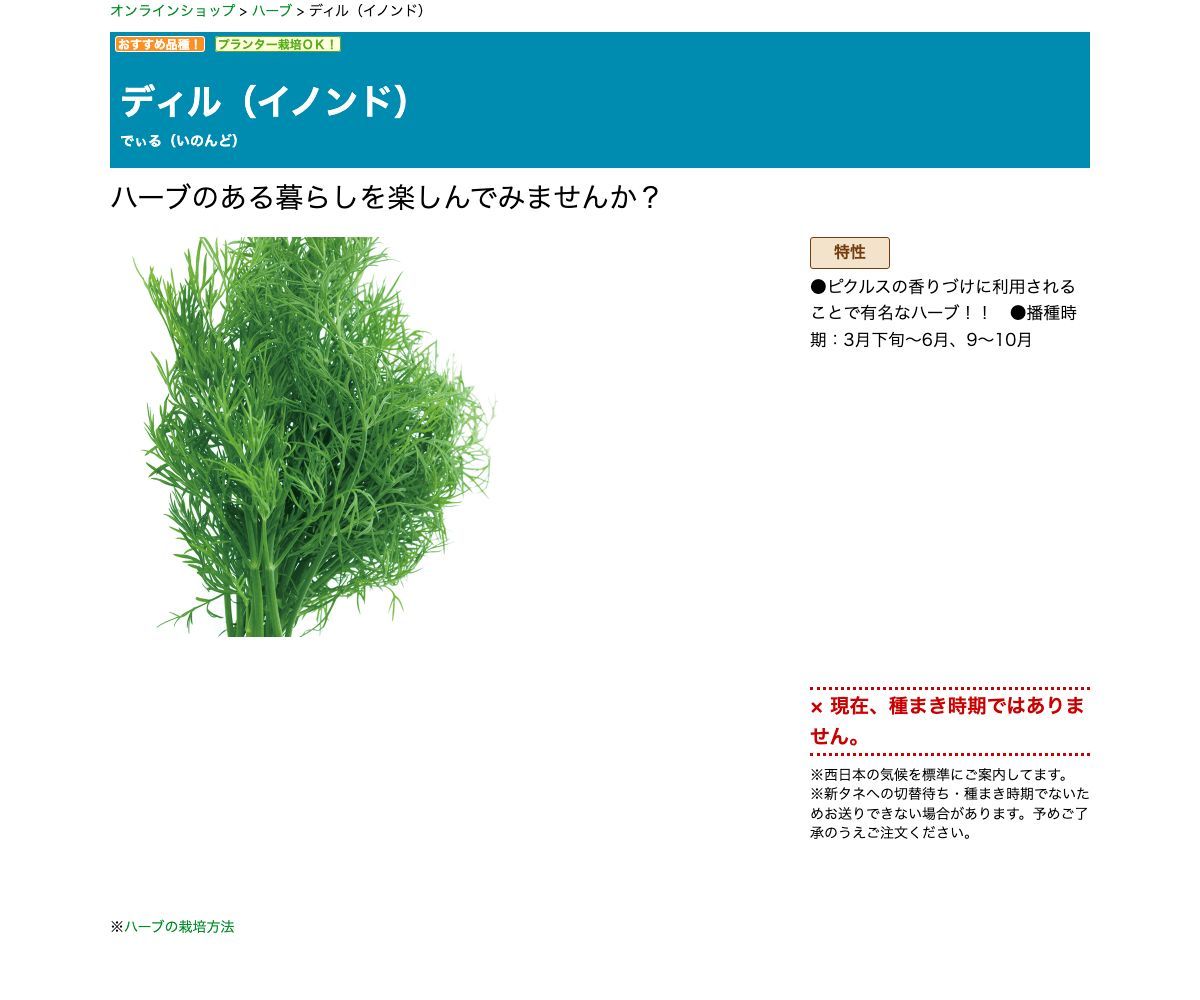 ディル（イノンド）