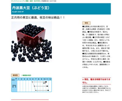 丹波黒大豆（ぶどう豆）の画像