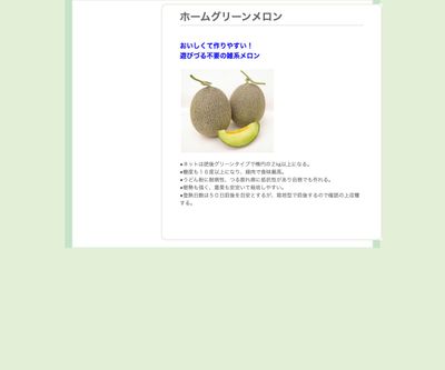 ホームグリーンメロンの画像
