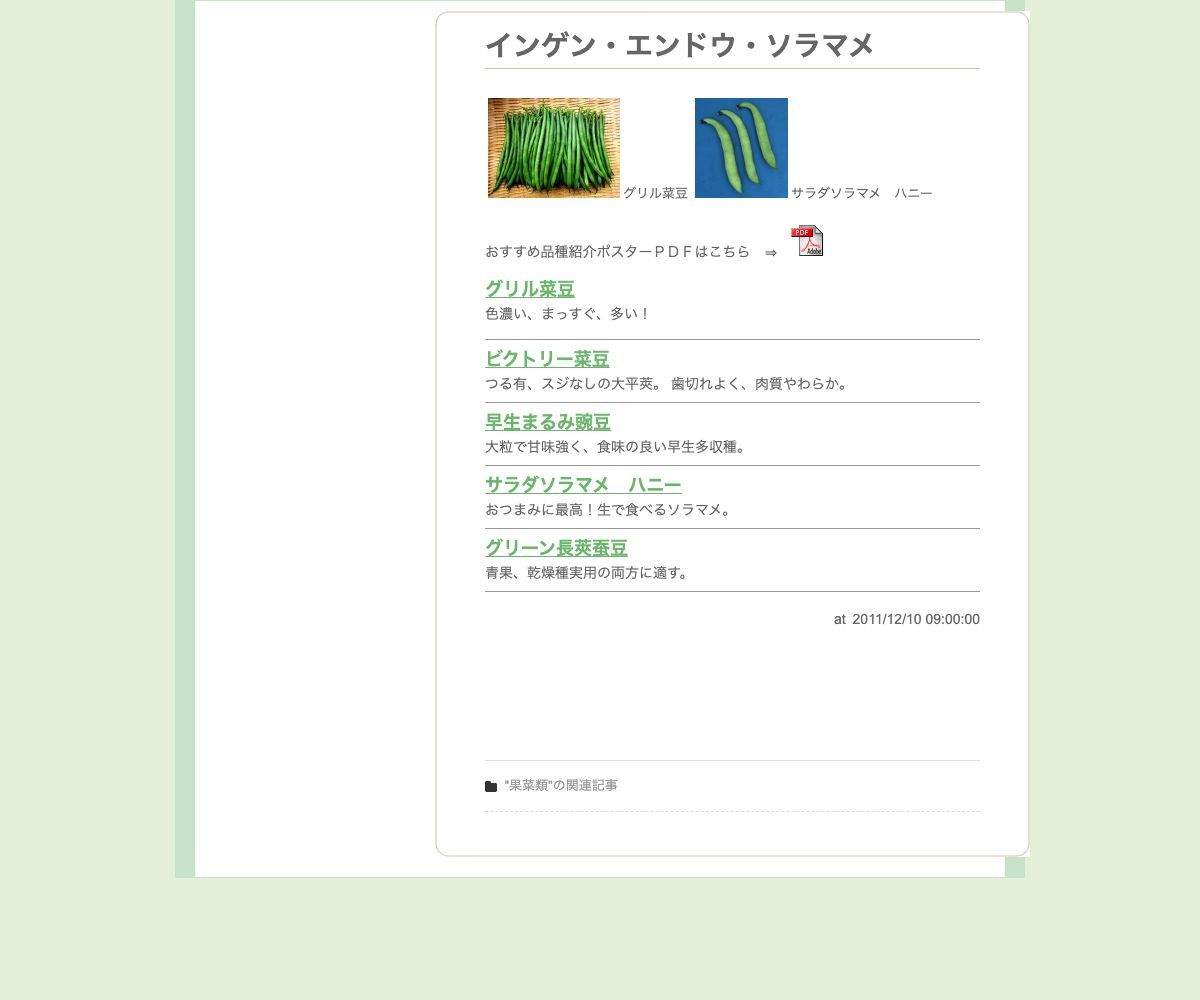 ビクトリー菜豆