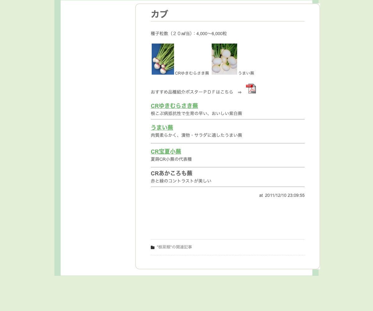 CRあかころも蕪