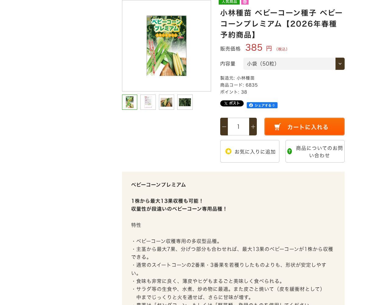 ベビーコーンプレミアム