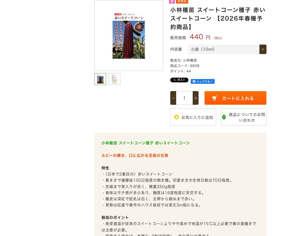 赤いスイートコーン