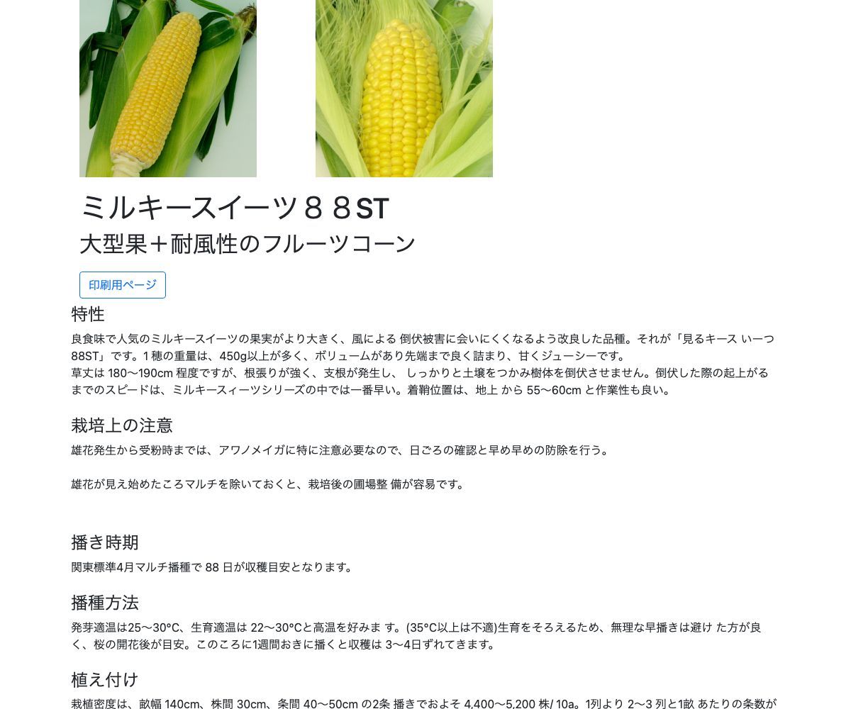 ミルキースイーツ８８ST