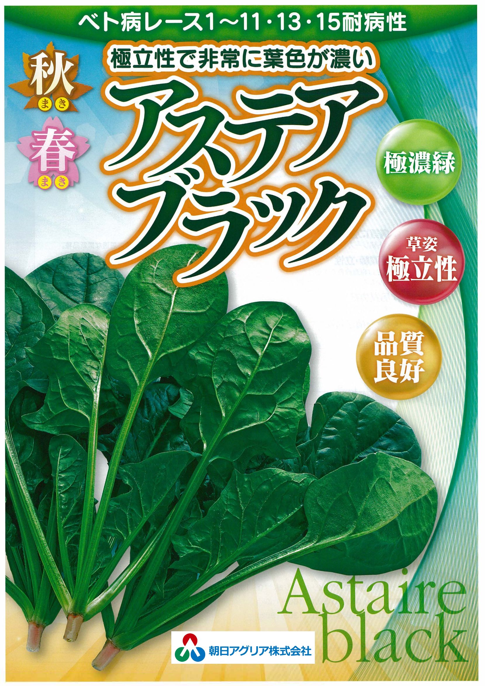 アステアブラック