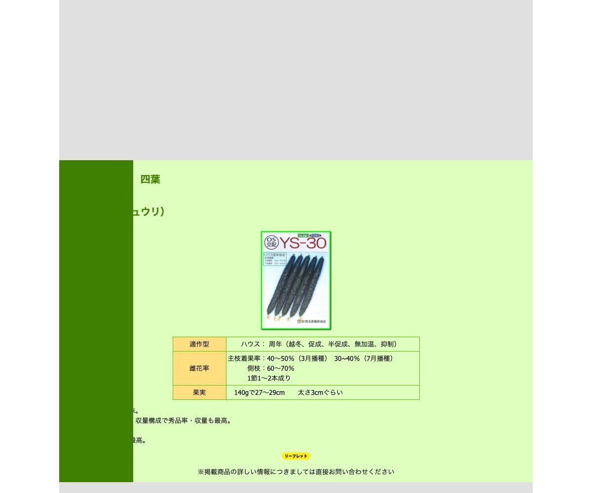 YS-30（四葉キュウリ）