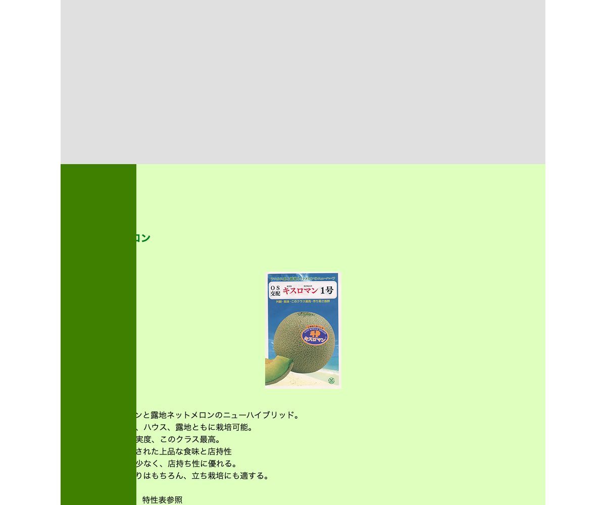 キスロマン®メロン