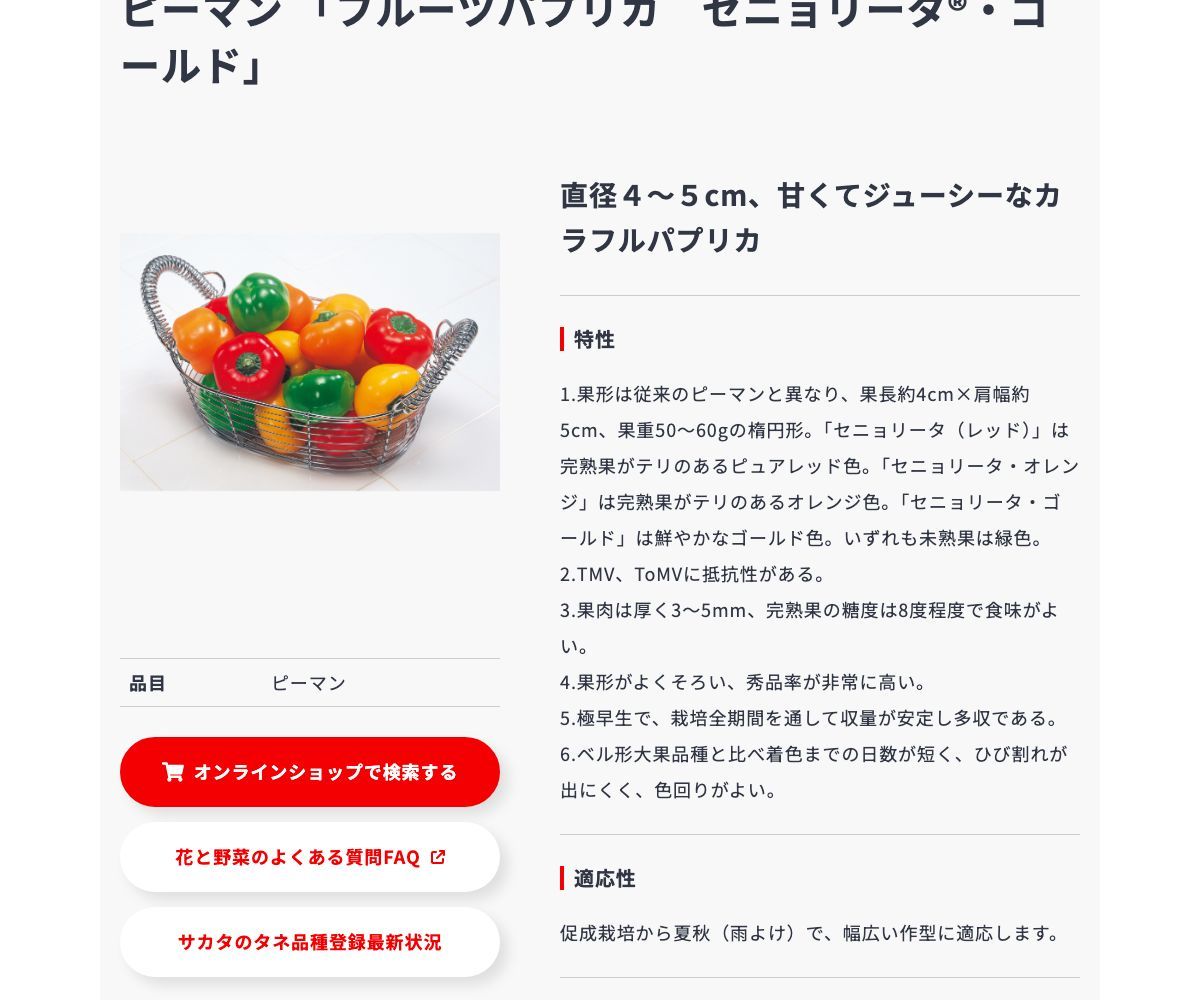 フルーツパプリカ セニョリータ®・ゴールド