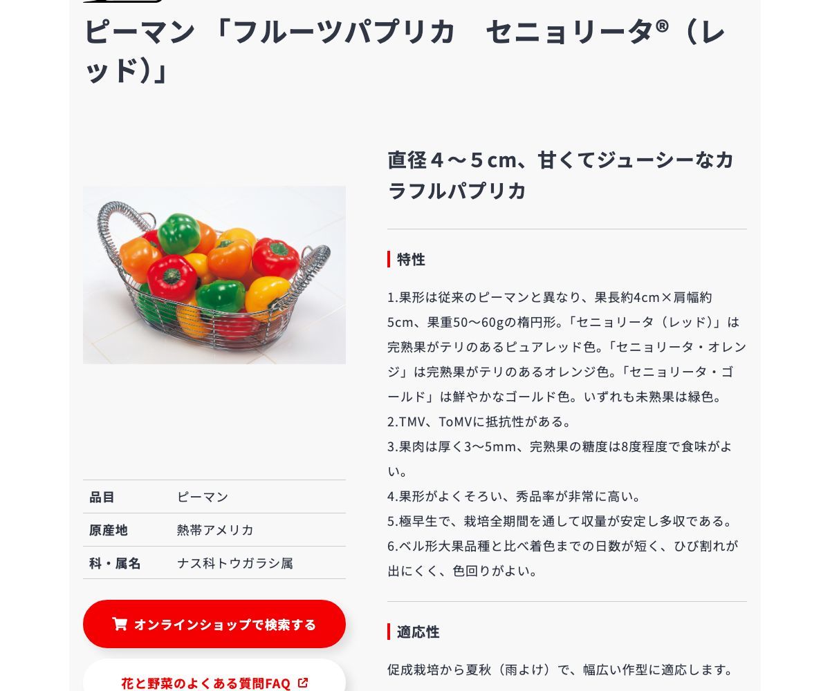 フルーツパプリカ セニョリータ®(レッド)