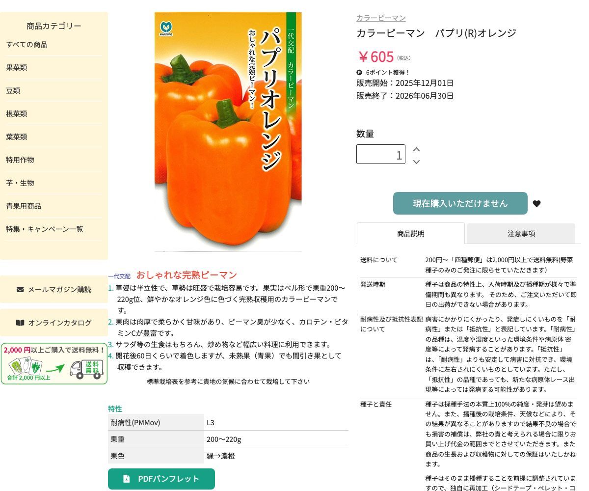 パプリ(R)オレンジ