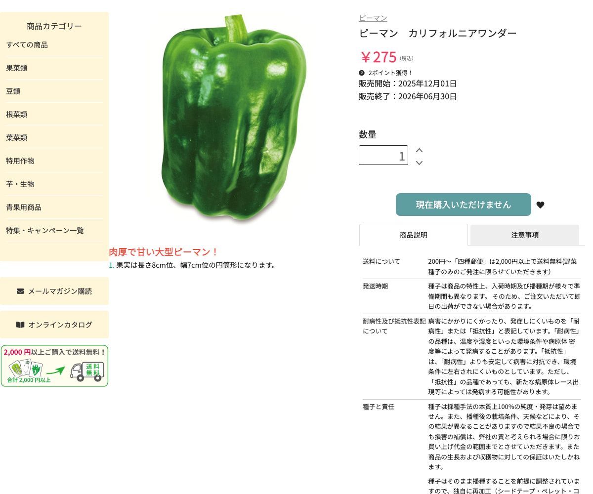 カリフォルニアワンダー