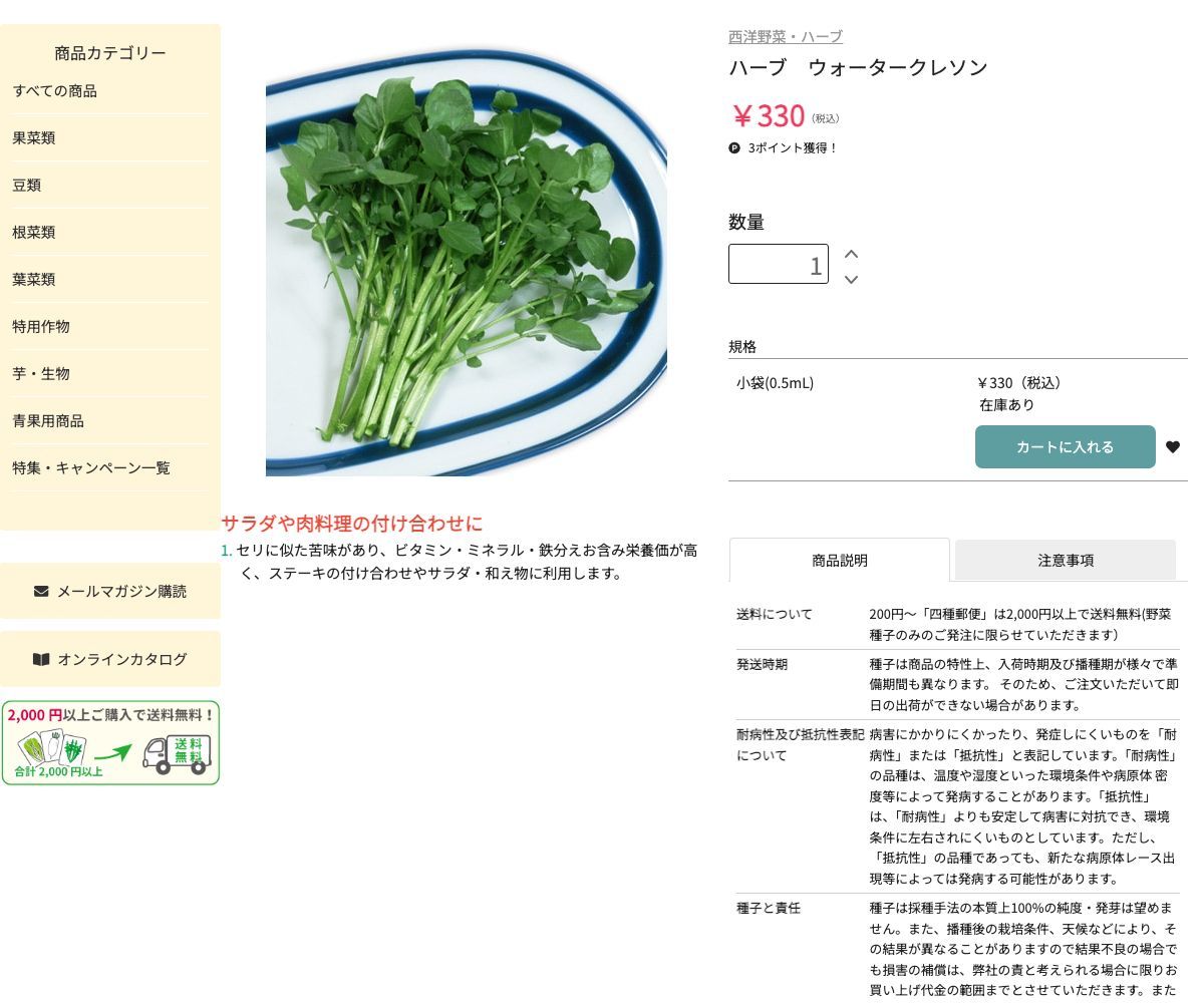 ウォータークレソン