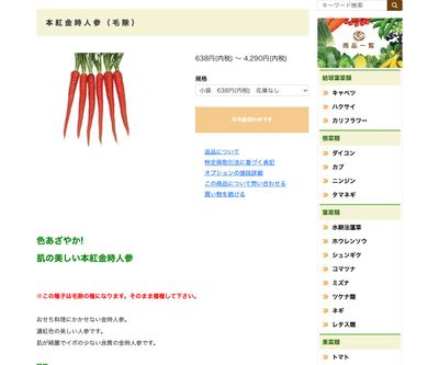 本紅金時人参の画像