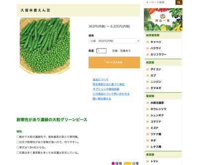 久留米豊えん豆の画像