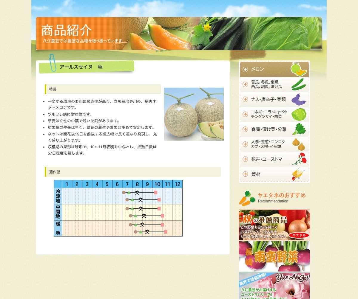 アールスセイヌ 秋