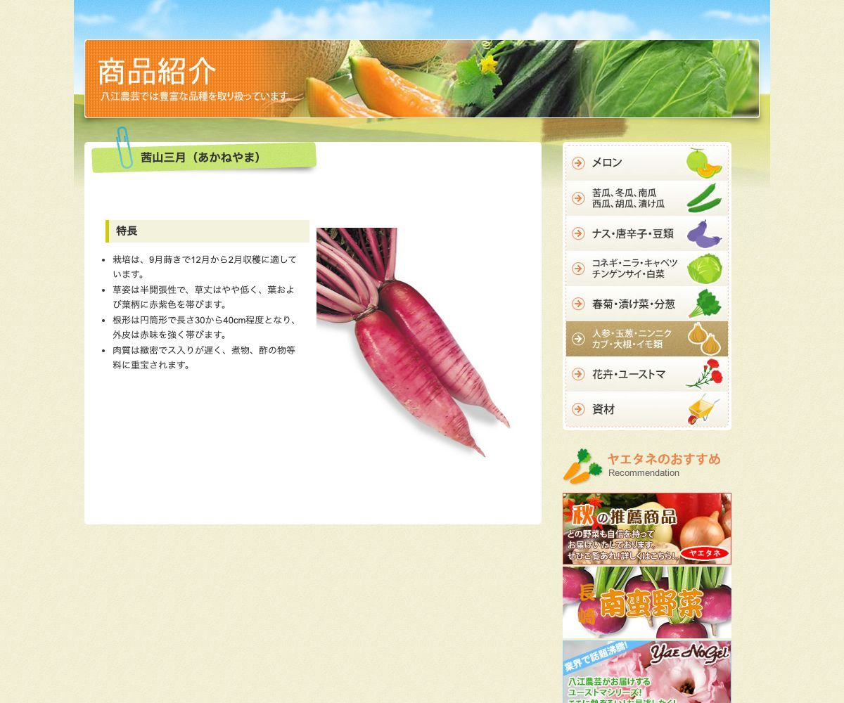 茜山三月（あかねやま）