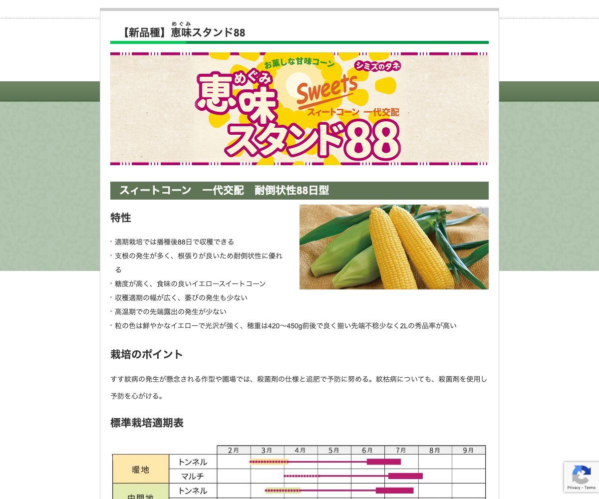 恵味めぐみスタンド88