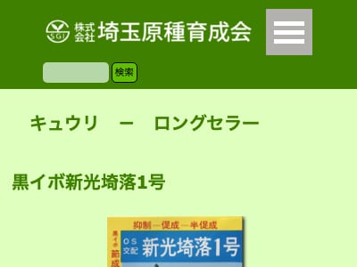 黒イボ新光埼落1号